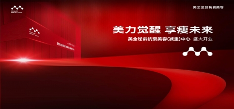 熱烈慶祝美全逆齡抗衰美容（減重）中心盛大開業(yè)！