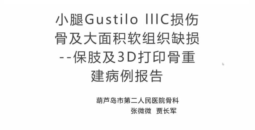 聚焦顯微外科|葫蘆島市醫(yī)學會顯微外科學分會第一屆第二次學術(shù)會議順利召開(圖21)